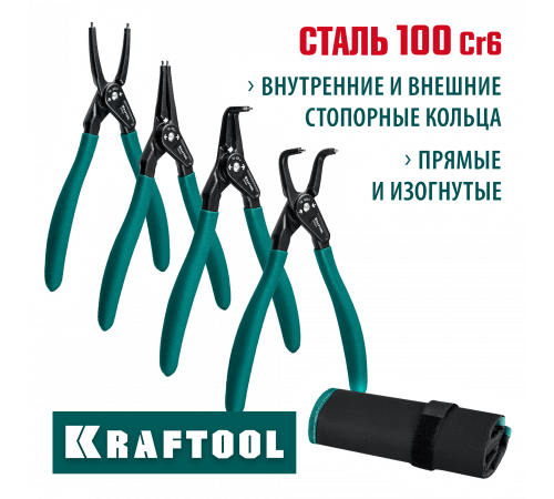 KRAFTOOL набор съемников стопорных колец 4 шт, 180 мм