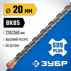 ЗУБР Бур SDS-plus 20 x 260 мм, Профессионал