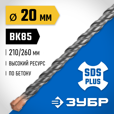 ЗУБР Бур SDS-plus 20 x 260 мм, Профессионал