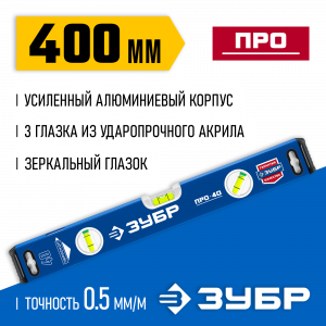 Усиленный уровень ЗУБР 400 мм с зеркальным глазком Профессионал