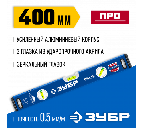 Усиленный уровень ЗУБР 400 мм с зеркальным глазком Профессионал