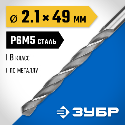 ЗУБР ПРОФ-В 2.1х49мм, Сверло по металлу, сталь Р6М5, класс В