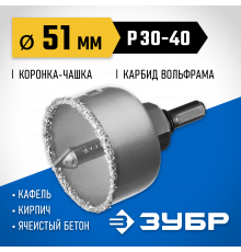 Коронка-чашка ЗУБР ″Профессионал″ c карбид-вольфрамовым нанесением, 51 мм, высота 25 мм, в сборе с державкой и сверлом