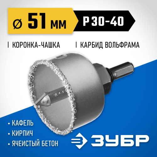 Коронка-чашка ЗУБР ″Профессионал″ c карбид-вольфрамовым нанесением, 51 мм, высота 25 мм, в сборе с державкой и сверлом