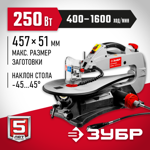 Станок лобзиковый, ЗУБР ЗСЛ-250, гибкий вал, пропил 457/51 мм, 250 Вт