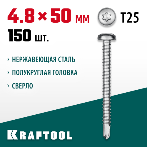 Нержавеющие саморезы DS-P с полукруглой головкой, 50 х 4.8 мм, 150 шт, KRAFTOOL