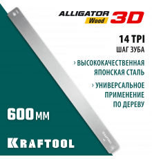 KRAFTOOL Alligator 3D, 600 мм, полотно по дереву для стусла прецизионного