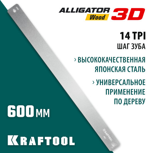 KRAFTOOL Alligator 3D, 600 мм, полотно по дереву для стусла прецизионного