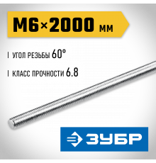 ЗУБР DIN 975, кл. пр. 6.8, М6 x 2000 мм, резьбовая шпилька, 1 шт, Профессионал (30336-06-2)