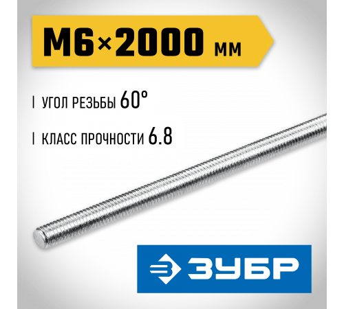 ЗУБР DIN 975, кл. пр. 6.8, М6 x 2000 мм, резьбовая шпилька, 1 шт, Профессионал (30336-06-2)