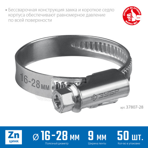 Червячный хомут ЗУБР, 16-28 мм, оцинкованный, 50 шт, Х-9Н