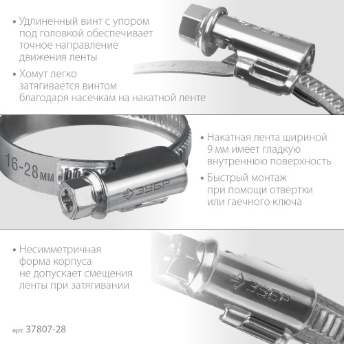 Червячный хомут ЗУБР, 16-28 мм, оцинкованный, 50 шт, Х-9Н