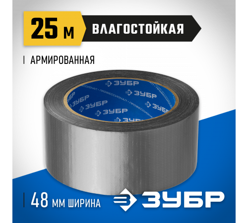 Армированная лента, ЗУБР Профессионал 12090-50-25, универсальная, влагостойкая, 48мм х 25м, серебристая