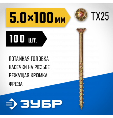 Конструкционные саморезы КС-П 100 х 5.0 мм, 100 шт., желтый цинк, ЗУБР