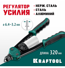 KRAFTOOL FC-64 компактный двуручный заклепочник, ″Force Control″