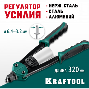 KRAFTOOL FC-64 компактный двуручный заклепочник, ″Force Control″
