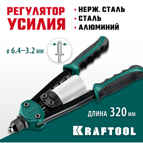 KRAFTOOL FC-64 компактный двуручный заклепочник, ″Force Control″