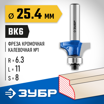ЗУБР 25.4x11мм, радиус 6.3мм, фреза кромочная калевочная №1