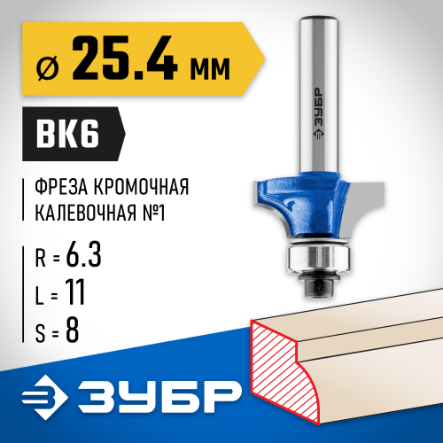 ЗУБР 25.4x11мм, радиус 6.3мм, фреза кромочная калевочная №1
