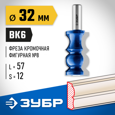 ЗУБР 32x57мм, хвостовик 12мм, фреза кромочная фигурная №8