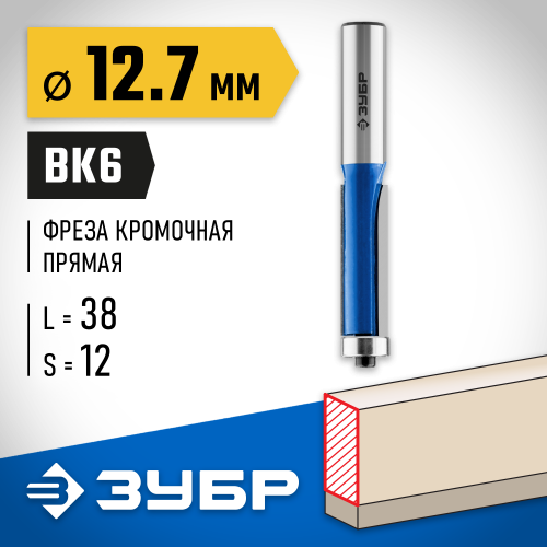 ЗУБР 12.7x38мм, хвостовик 12мм, фреза кромочная с нижним подшипником