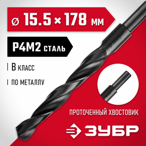 ЗУБР МАСТЕР 15.5х178мм, Сверло по металлу, проточенный хвостовик, сталь Р4М2, класс В