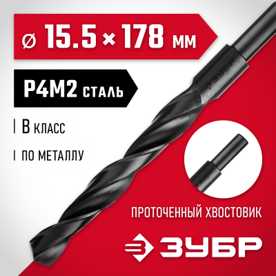 ЗУБР МАСТЕР 15.5х178мм, Сверло по металлу, проточенный хвостовик, сталь Р4М2, класс В
