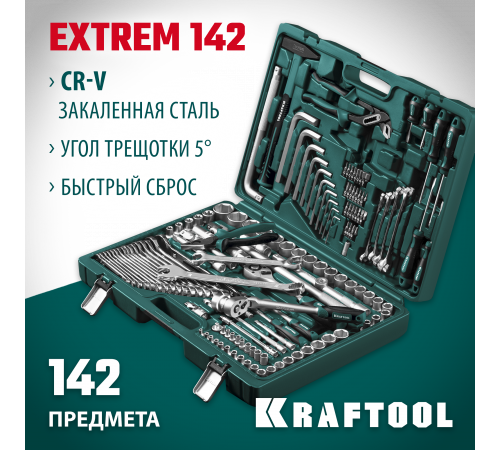 KRAFTOOL EXTREM-142, 142 предм., (1/2″+3/8″+1/4″), универсальный набор инструмента (27889-H142)