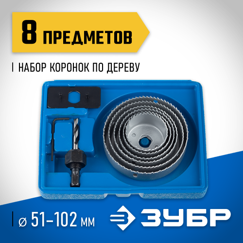 ЗУБР 6шт, набор коронок по дереву 51-102мм