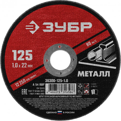 Круг отрезной абразивный по металлу, для УШМ, 125 x 1,0 x 22,2 мм, ЗУБР Мастер