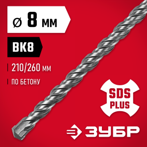 ЗУБР Бур SDS-plus 8 х 260 мм