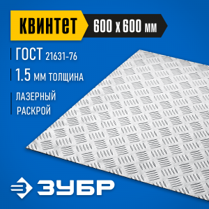 Алюминиевый рифленый лист ЗУБР Квинтет 600х600 х1.5 мм