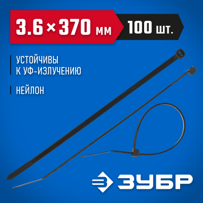 Кабельные стяжки черные КС-Ч1, 3.6 x 370 мм, 100 шт, нейлоновые, ЗУБР Профессионал