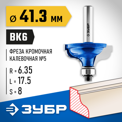 ЗУБР 41,3x18мм, радиус 6.3мм, фреза кромочная калевочная №5