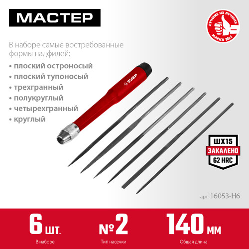 ЗУБР Мастер набор надфилей 6 шт 140 мм, в чехле, цанговая ручка