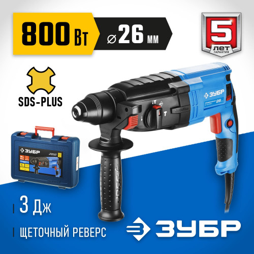 Перфоратор ЗУБР 800 Вт, 26 мм, SDS Plus, серия Профессионал (ЗП-26-800 К)