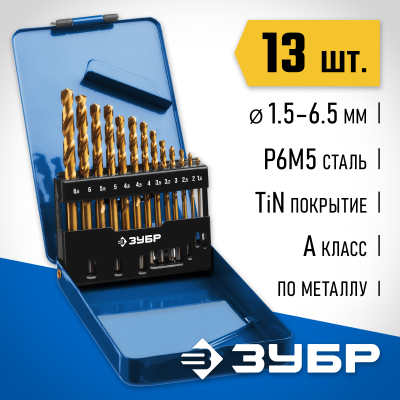 ЗУБР ТИТАН 13шт(1.5-6.5мм), Набор сверл по металлу, сталь Р6М5, класс А , титиновое покрытие