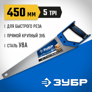 Ножовка по дереву (пила) ″МОЛНИЯ-5″ 450 мм, 5 TPI, прямой крупный зуб, быстрый рез поперек волокон, для крупных и средних заготовок, ЗУБР