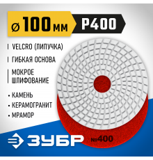 ЗУБР 100мм №400 алмазный гибкий шлифовальный круг (Черепашка) для мокрого шлифования