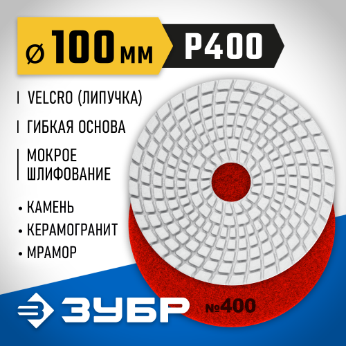 ЗУБР 100мм №400 алмазный гибкий шлифовальный круг (Черепашка) для мокрого шлифования