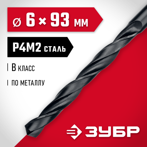 ЗУБР МАСТЕР 6.0х93мм, Сверло по металлу, сталь Р4М2, класс В