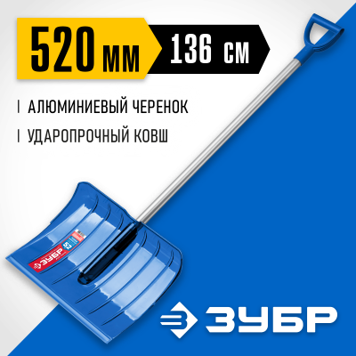 Ударопрочная снеговая лопата ЗУБР АНГАРА из морозостойкого поликарбоната, легкий черенок из алюминия, V-ручка, ковш 52см