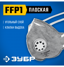 ЗУБР ПГ-80 плоская с угольным слоем, класс защиты FFP1, с клапаном выдоха, фильтрующая полумаска (11167)