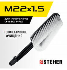 STEHER для пистолета G-280 PRO, щётка (75403-280-1)