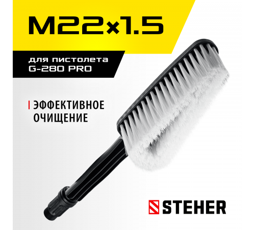 STEHER для пистолета G-280 PRO, щётка (75403-280-1)