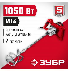 Миксер ЗУБР МР-1050-1 строительный, 2-скоростной,1050Вт, 0-500/0-700 об/мин, М14 патрон, перемешивание ″вверх/вниз″