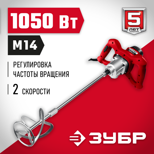 Миксер ЗУБР МР-1050-1 строительный, 2-скоростной,1050Вт, 0-500/0-700 об/мин, М14 патрон, перемешивание ″вверх/вниз″