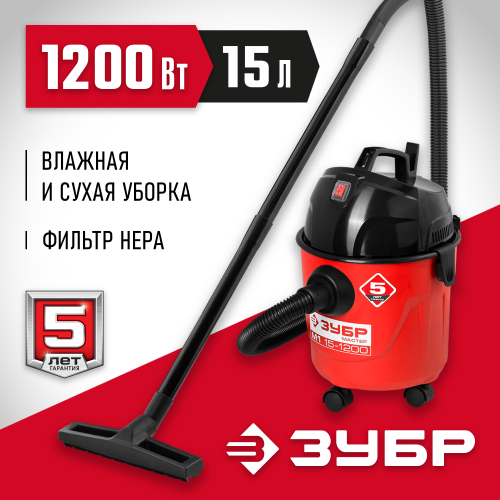 Пылесос хозяйственный, ЗУБР ПУ-15-1200 М1, модель М1-15, 15 л, 1200 Вт, сухая и влажная уборка