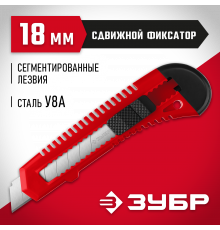 Нож из АБС пластика со сдвижным фиксатором АБС-18, сегмент. лезвия 18 мм, ЗУБР