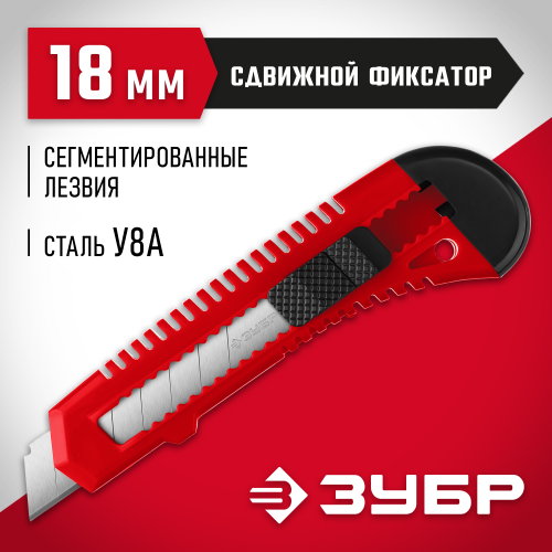 Нож из АБС пластика со сдвижным фиксатором АБС-18, сегмент. лезвия 18 мм, ЗУБР